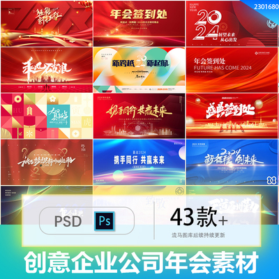 创意2024年龙年红色蓝色商务企业公司年会背景PSD设计素材模板