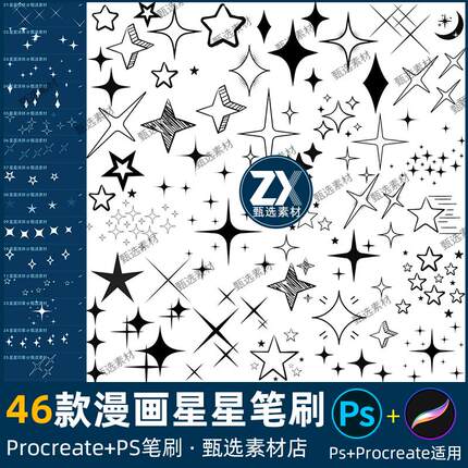 ps笔刷procreate笔刷漫画十字星星氛围感装饰网点星光五角星空心