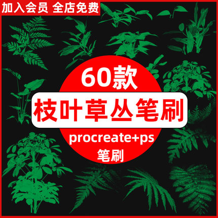 枝叶procreate笔刷ps笔刷盆栽景观绿植树叶草丛植物花卉装饰插画