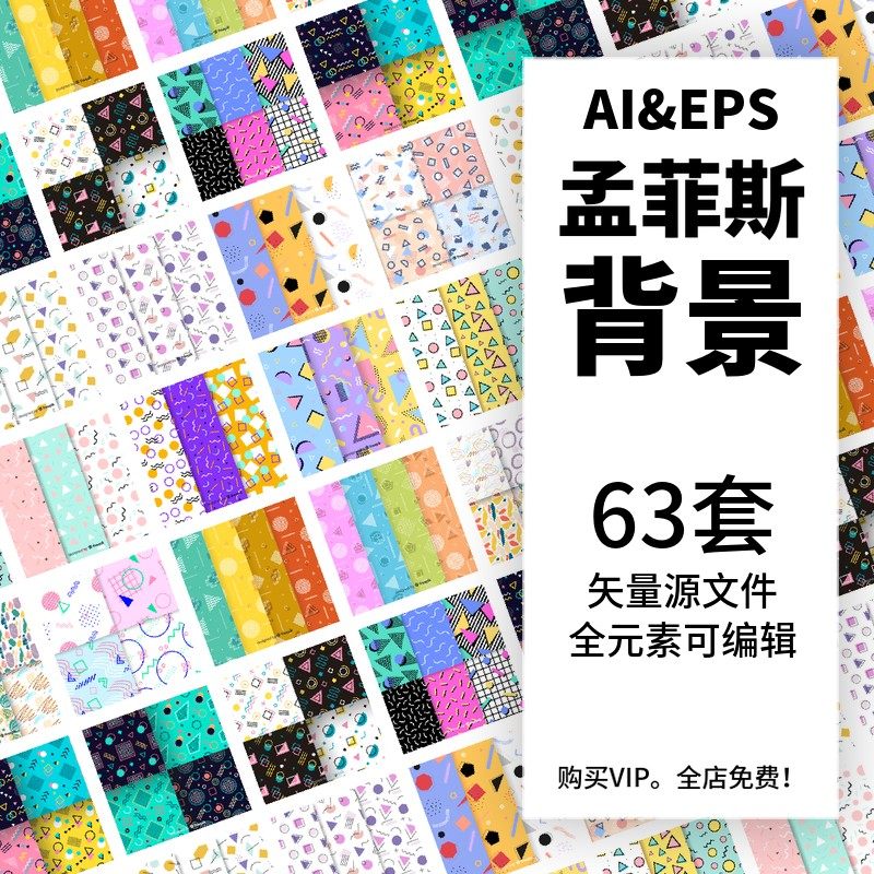 63套 孟菲斯几何图形网页背景插画ai矢量设计素材 1868