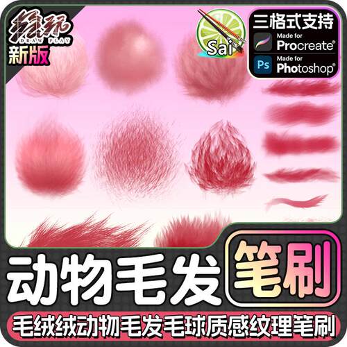 毛绒绒动物毛发毛球鬃毛质感纹理PS和SAI2笔刷procreate画笔素材