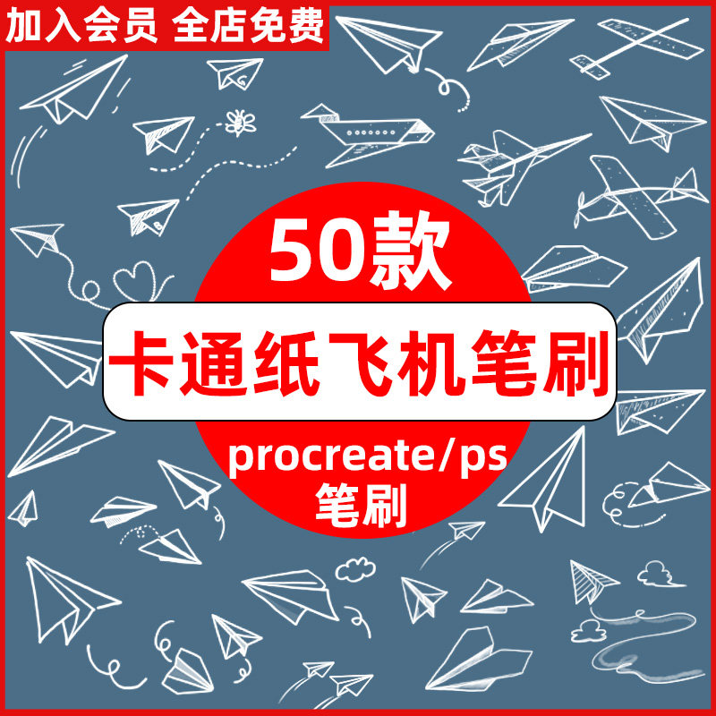 卡通手绘童年纸飞机飞行航行儿童折纸手帐元素procreate/ps笔刷