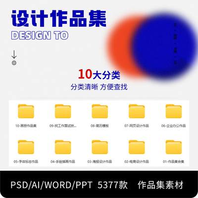 创意毕设个人作品集简历求职电商活动海报PSD/AI/PPT/WORD素材