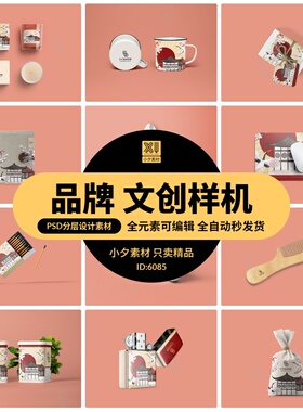 品牌中式文创产品LOGO定制包装VI展示效果贴图样机PSD设计素材