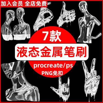 procreate笔刷ps笔刷潮流酸性炫酷3D立体液态金属人物手势PNG素材