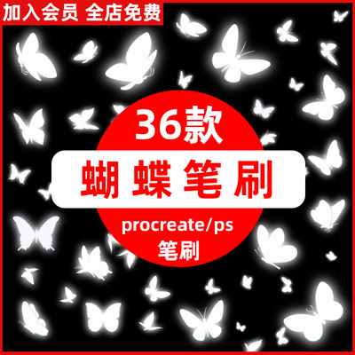 Procreate笔刷梦幻夜光发光蝴蝶飞舞满天飞蝴蝶漂浮素材ps笔刷