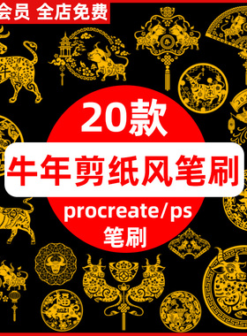2021年新年喜庆中国风传统牛年剪纸风元素图案procreate/ps笔刷