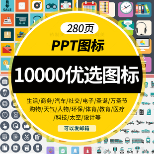 9999个PPT设计图标素材模板矢量图标270页扁平化商务小人ppt模版