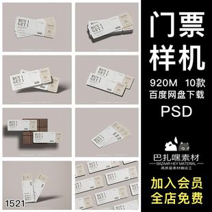 门票抽奖券入场券代金券优惠券设计贴图psd样机素材展示效果图