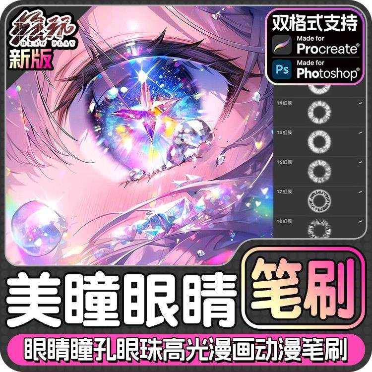 procreate笔刷ps笔刷眼睛瞳孔眼珠高光漫画动漫人物人像画笔图片