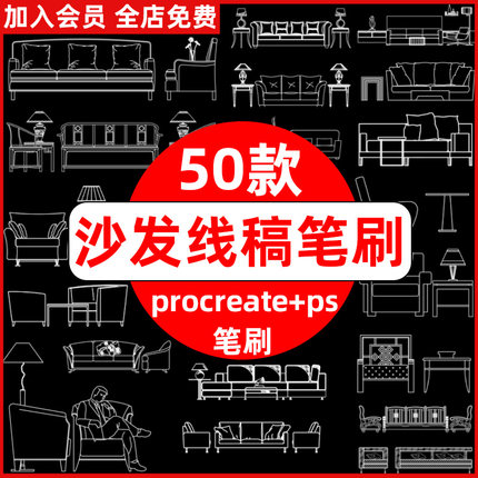ps笔刷procreate笔刷沙发立面图室内设计家具桌椅茶几摆件灯具