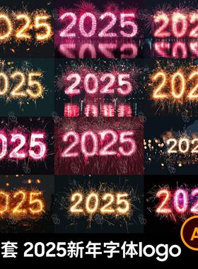 30套 2025年蛇年烟花字体新年logo标志AI矢量设计素材