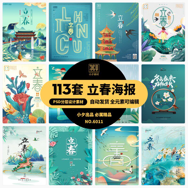 中国风二十四24节气春天春季自然立春插画海报模板psd设计素材