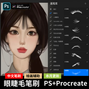 ps笔刷女生人像五官眼睫毛逼真假睫毛ipad绘画procreate笔刷素材