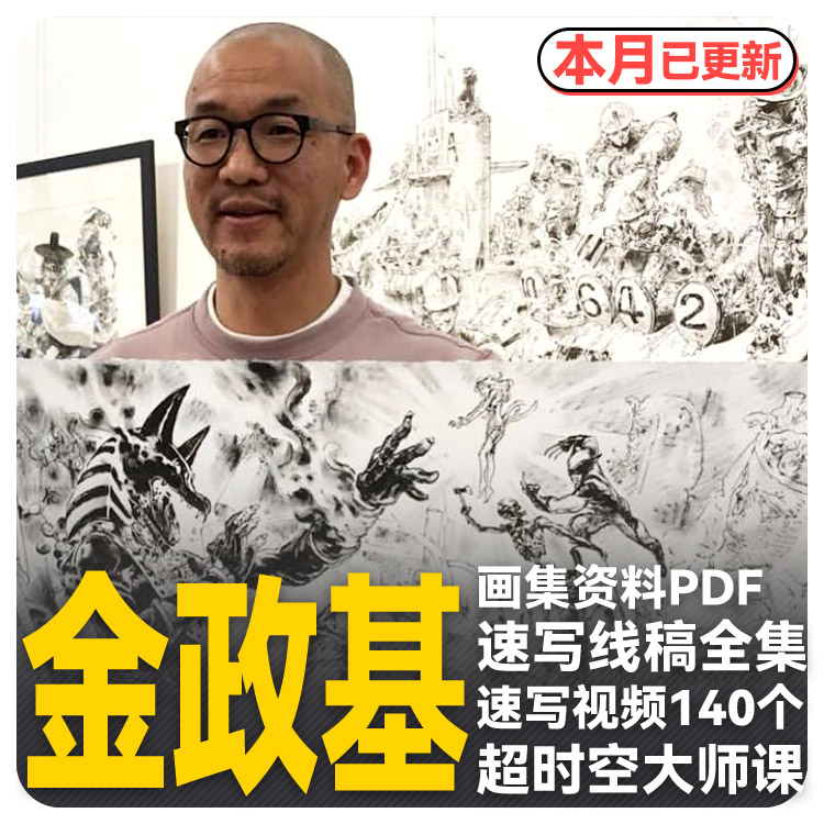 金政基速写作品集线描稿素材视频教程临摹动漫插画手绘人物大师课