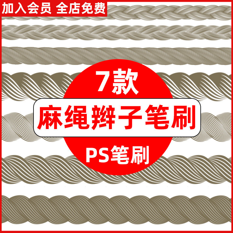 麻绳ps笔刷复古麻绳麻花纹理粗麻辫子手绘abr画笔预设绘画素材