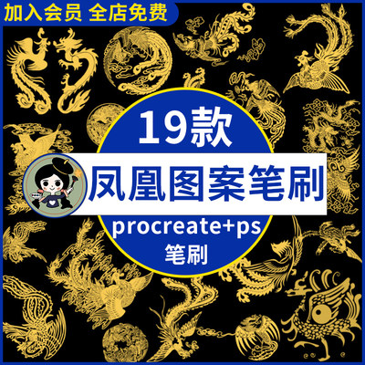 传统中国风凤凰龙凤图腾古典中式吉祥图案绘画ps/procreate笔刷