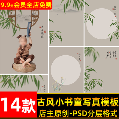 国风古风小书童儿童宝宝古装工笔画写真照片设计psd模板后期素材