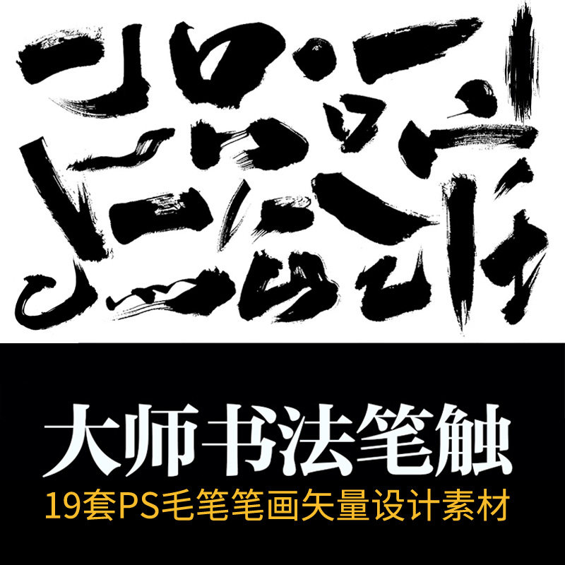 ps毛笔字体笔画溅墨笔触书法墨迹中国风绘画水墨笔刷矢量设计素材