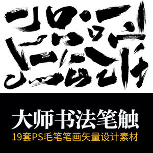 PS毛笔字体笔画溅墨笔触书法墨迹中国风绘画水墨笔刷矢量设计素材