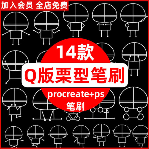 Q版栗型procreate笔刷ps笔刷可爱手绘卡通身体轮廓和人体辅助线稿
