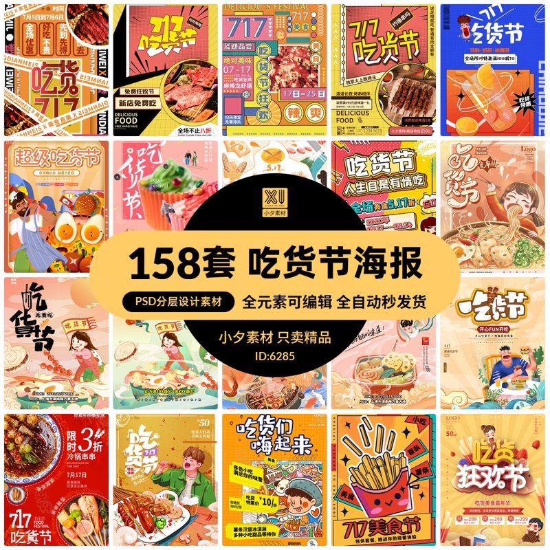 创意吃货节美食食物插画风活动宣传海报展板模板psd/ai设计素材