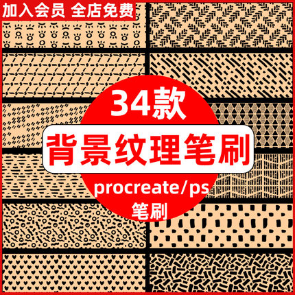 创意时尚背景图案纹理服装布料图案印花装饰procreate笔刷ps笔刷