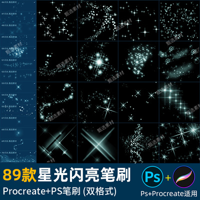 ps笔刷procreate笔刷梦幻星光星空闪烁灯光点光晕发光效装饰素材