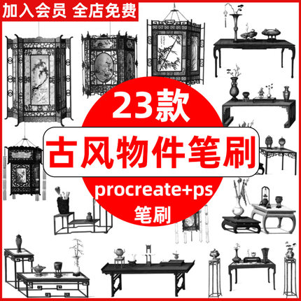 ps笔刷procreate笔刷古风物件桌子国潮灯笼插花摆件场景绘画笔刷