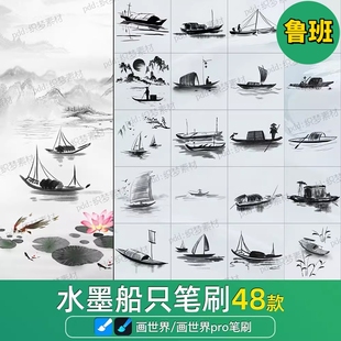 画世界pro笔刷水墨船只山水画中国风小船扁舟木船小舟国画素材
