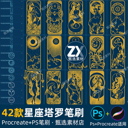 ps笔刷procreate笔刷抽象星系十二星座卡牌塔罗卡片绘画元素材图