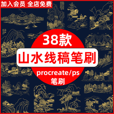procreate笔刷ps笔刷国潮山水线稿装饰中式古风国画风景线稿插画
