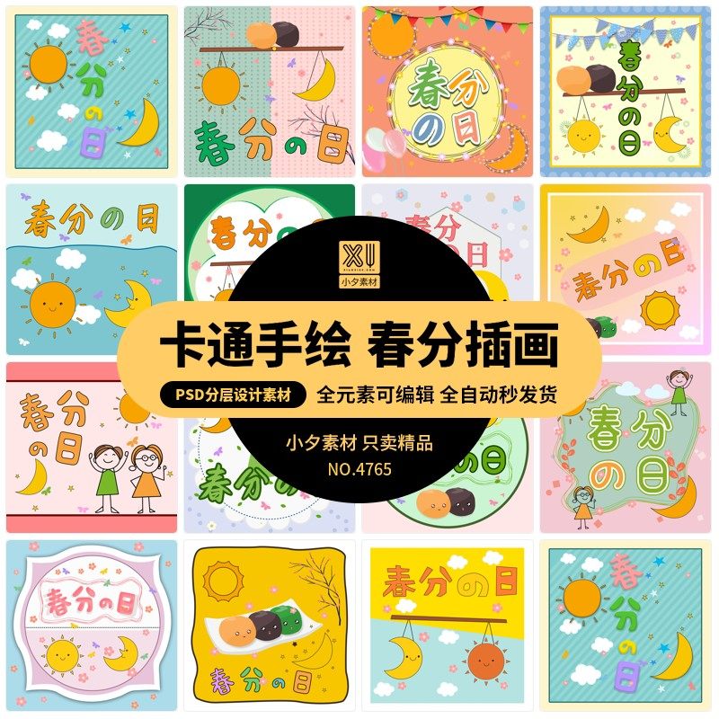 卡通手绘小清新24二十四节气春分宣传插画海报psd分层设计素材