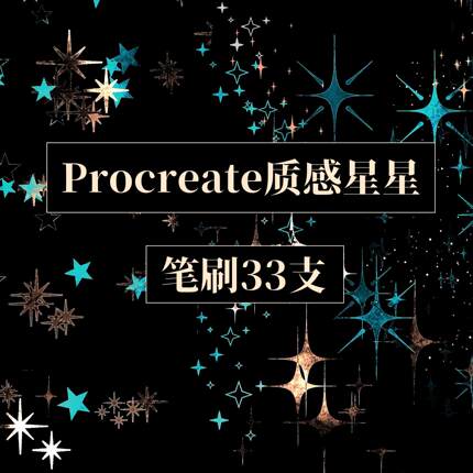 Procreate星星闪点彩箔质感绘画笔刷素材可商用