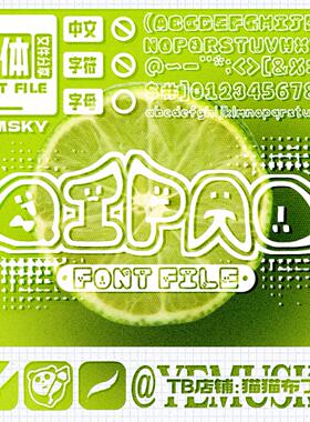 【夜沐SKY】自制气泡表情字体TTF格式 •仅支持英文数字/部分符号