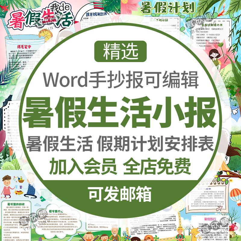 卡通可爱暑期小报小学生暑假假期计划安排表彩色电子小报word模板