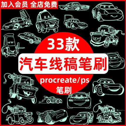 手绘可爱卡通儿童玩具小汽车绘画线稿procreate笔刷ps笔刷素材