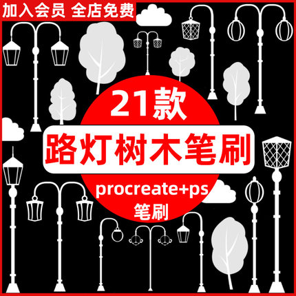 路灯树木剪影procreate笔刷ps笔刷简约欧式室外路灯街灯灯具装饰