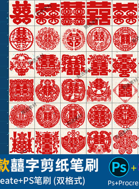 ps笔刷procreate笔刷国风红色囍字剪纸喜庆镂空喜字窗花婚礼装饰
