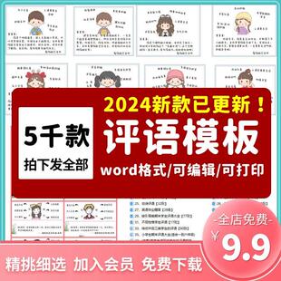 教师班主任小学生学期期末评语模板word电子版后进中优生评语范文