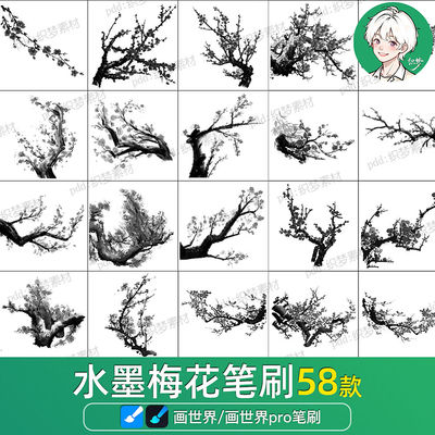 画世界pro笔刷水墨梅花古风山水画手绘古典国画传统图案素材画笔