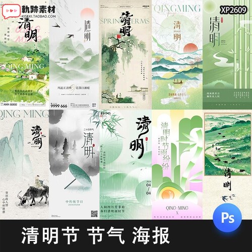 中国风清明节24节气传统节日扫墓踏青活动宣传海报PSD设计素材