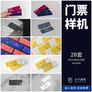 会员代金卷优惠券门票VI展示效果智能贴图样机PSD设计素材模板