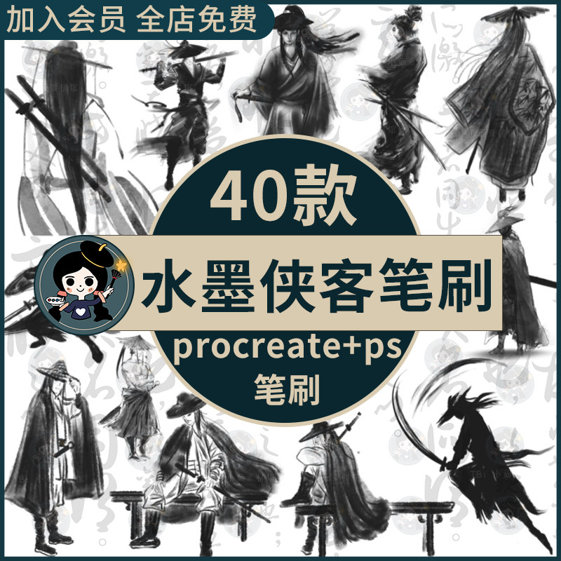ps笔刷procreate笔刷中国风古风水墨侠客江湖剑客武侠人物大侠士