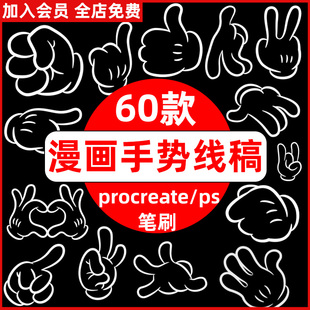 可爱卡通儿童漫画手势动作线稿绘画ps笔刷和procreate笔刷素材