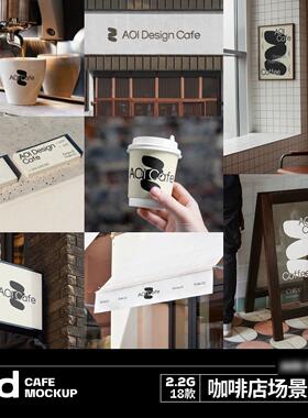 18款咖啡店样机vi灯箱门头咖啡杯名片海报广告牌玻璃墙面logo样机