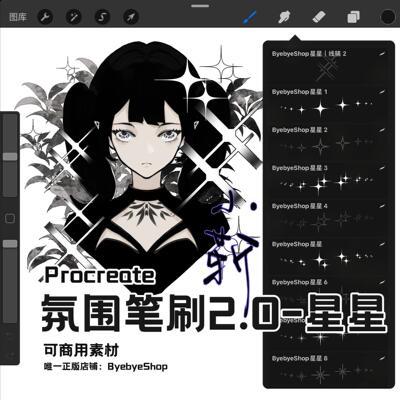 【2.0星星】Procreate氛围笔刷 漫画星光可商用素材 ByebyeShop