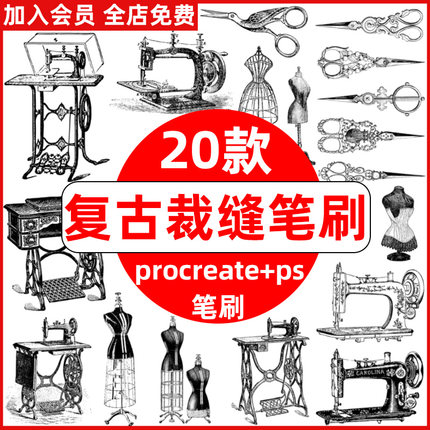 ps笔刷procreate笔刷复古缝纫机欧式花纹剪刀模特裁缝工具装饰