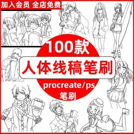 procreate笔刷ps笔刷动漫人体线稿二次元漫画人物上色手绘卡通