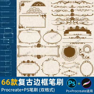 ps笔刷procreate笔刷复古欧式华丽古典边框奢华花纹边角线条装饰